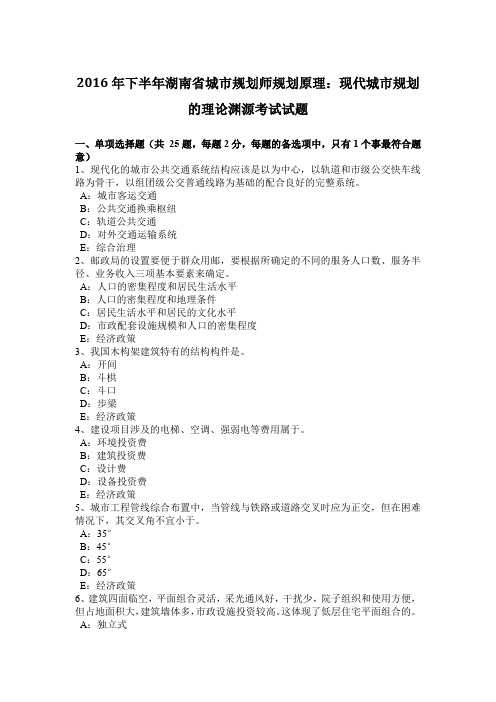 2016年下半年湖南省城市规划师规划原理：现代城市规划的理论渊源考试试题