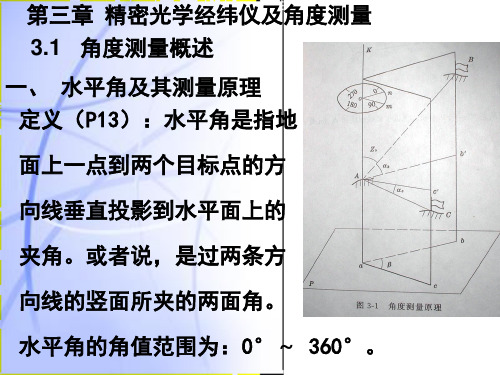 精密光学经纬仪及水平角观测