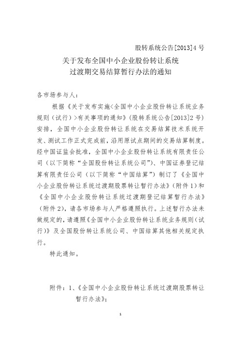 关于发布全国中小企业股份转让系统过渡期交易结算暂行办法的通知
