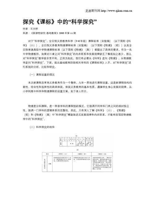 探究《课标》中的“科学探究”