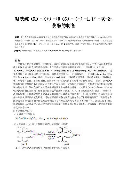 对映纯实验报告