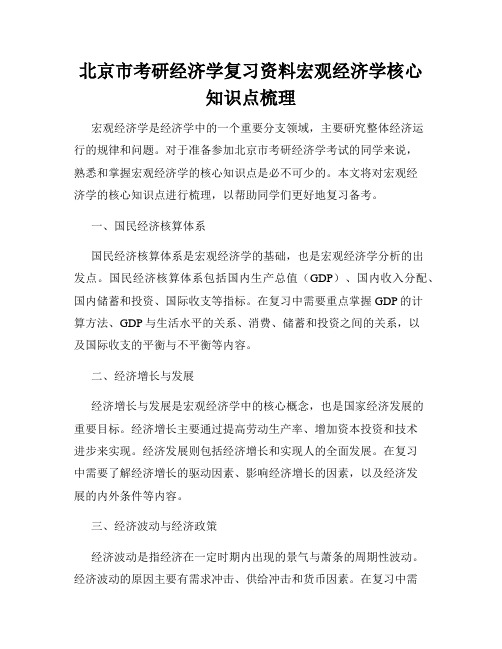 北京市考研经济学复习资料宏观经济学核心知识点梳理