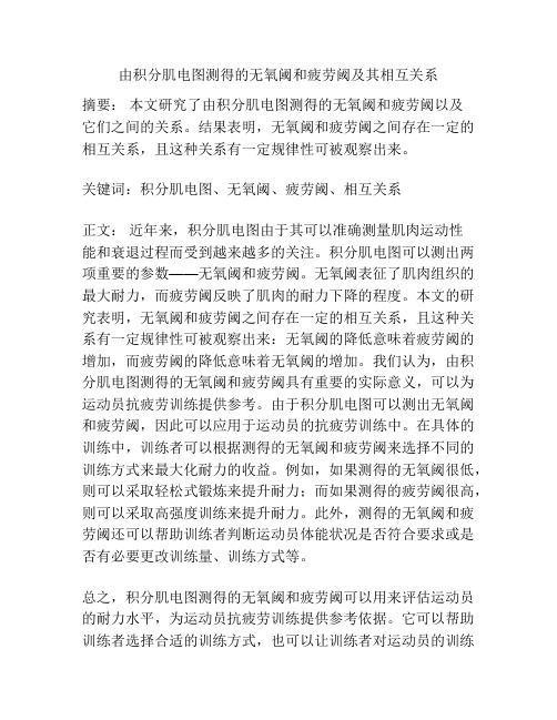 由积分肌电图测得的无氧阈和疲劳阈及其相互关系