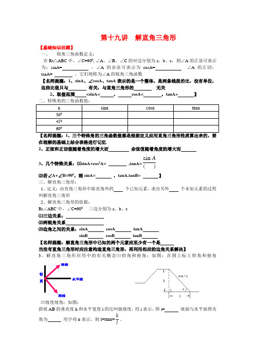 2018年中考数学第一轮复习-第十九讲--解直角三角形