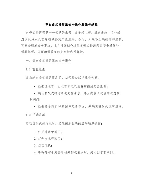 型自吸式排污泵安全操作及保养规程