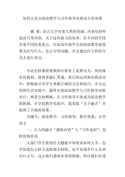 如何让语文阅读教学与习作指导实现双丰收效果