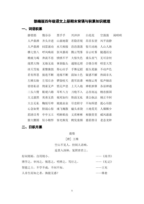 部编版四年级语文上册期末背诵与积累知识梳理