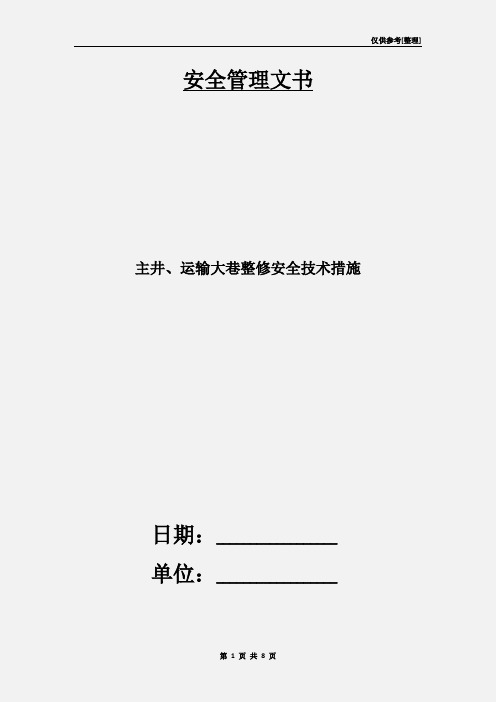 主井、运输大巷整修安全技术措施