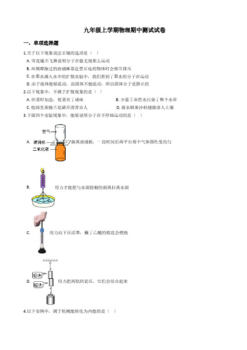 四川省各地市九年级上学期物理期中测试试卷六套附答案解析