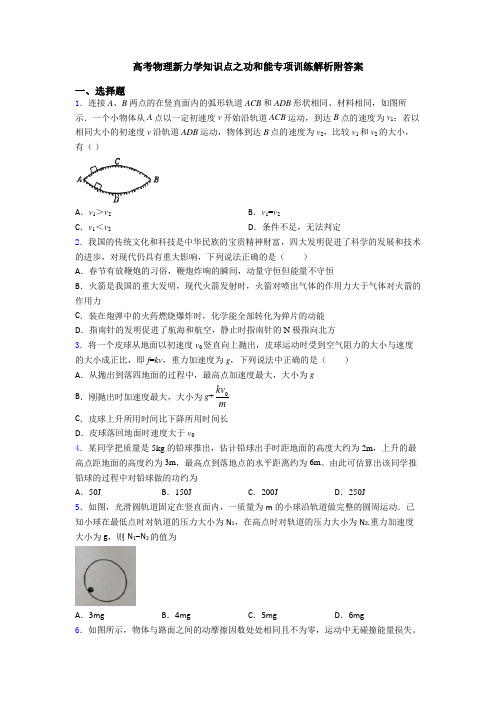 高考物理新力学知识点之功和能专项训练解析附答案