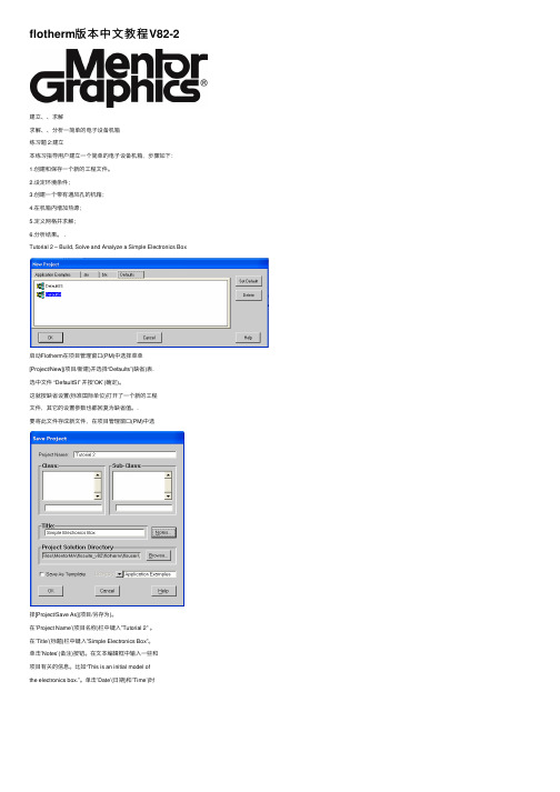 flotherm版本中文教程V82-2