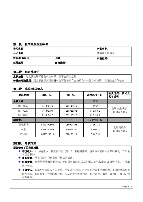 锡银铜305锡膏物质安全资料表MSDS