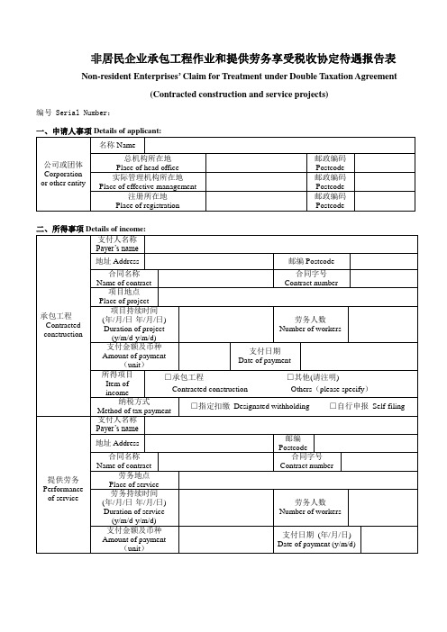 非居民企业承包工程作业和提供劳务享受税收协定待遇报告表