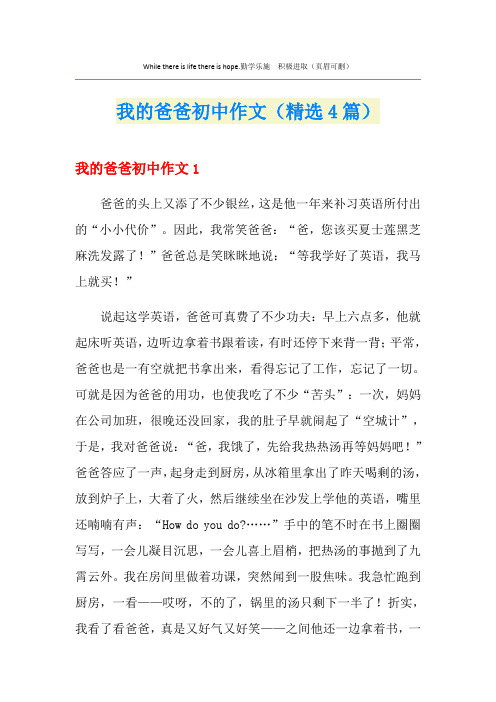 我的爸爸初中作文(精选4篇)