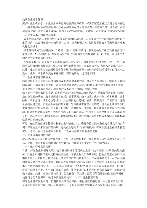 企业成本管理摘要