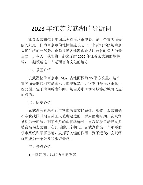 2023年江苏玄武湖的导游词