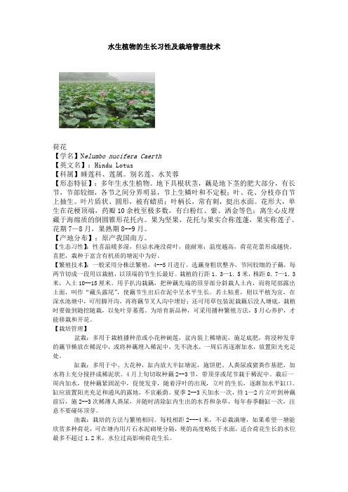 水生植物的生长习性及栽培管理技术