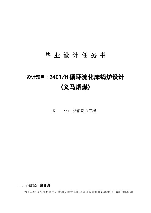 热能动力工程专业毕业论文--240t循环流化床锅炉设计+任务书+开题报告+外文翻译[管理资料]