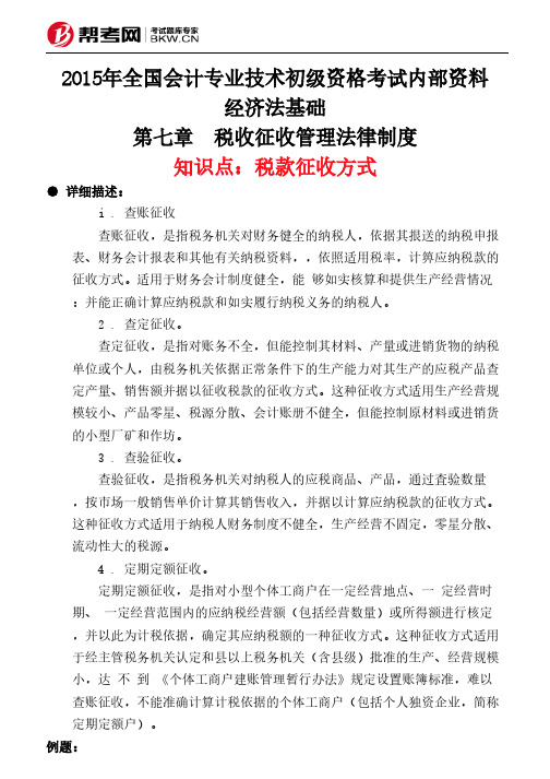 第七章 税收征收管理法律制度-税款征收方式