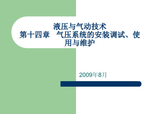 第十四章  气压系统的安装调试、使用及维护