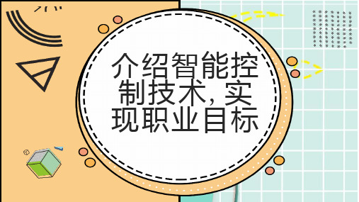 介绍智能控制技术实现职业目标