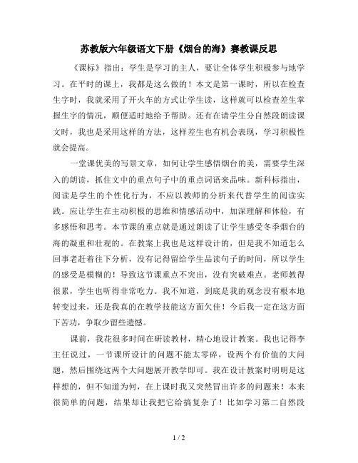 苏教版六年级语文下册《烟台的海》赛教课反思