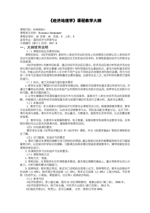 国际贸易专业经济地理学教学大纲