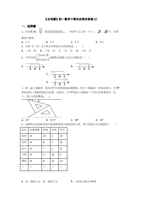 【必考题】初一数学下期末试卷含答案(1)