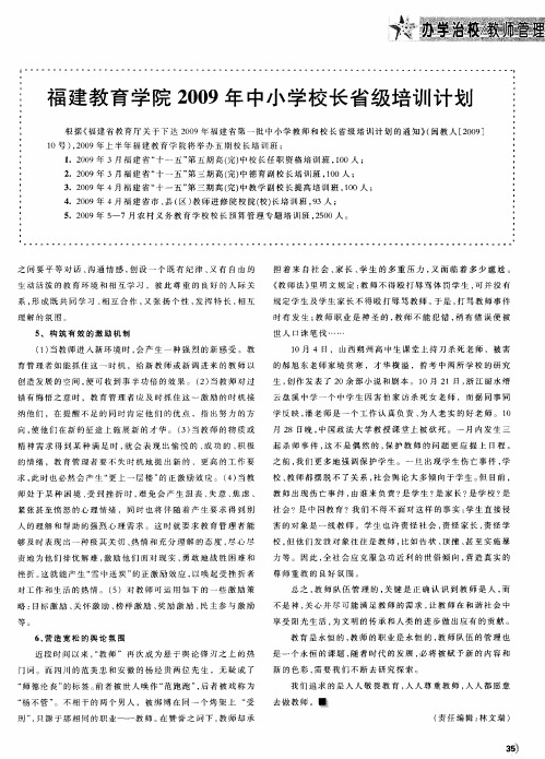 福建教育学院2009年中小学校长省级培训计划