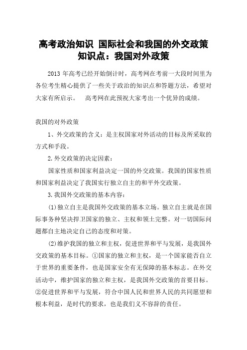 高考政治知识 国际社会和我国的外交政策知识点：我国对外政策