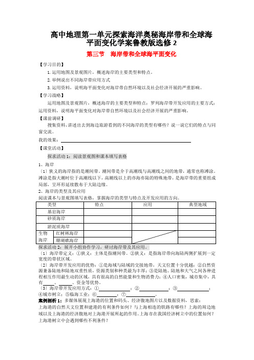 高中地理第一单元探索海洋奥秘海岸带和全球海平面变化学案鲁教版选修2