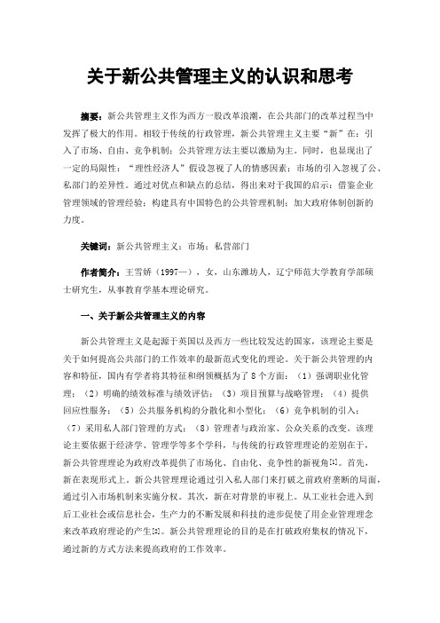 关于新公共管理主义的认识和思考