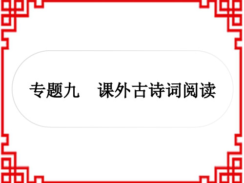 中考语文古诗文阅读 2专题九 课外古诗词阅读