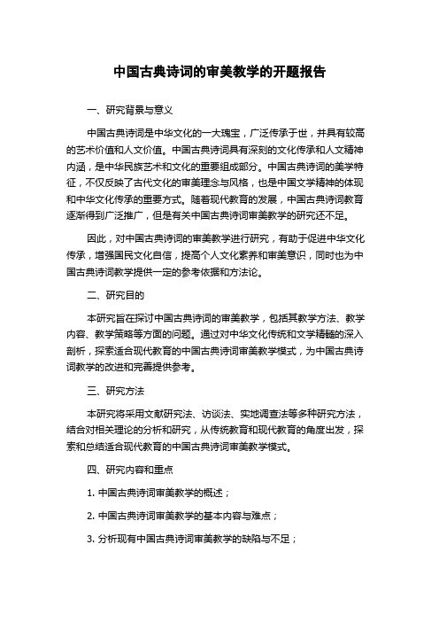 中国古典诗词的审美教学的开题报告