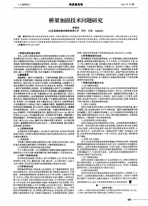 桥梁加固技术问题研究