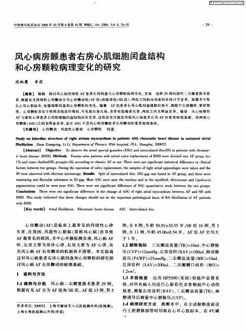 风心病房颤患者右房心肌细胞闰盘结构和心房颗粒病理变化的研究