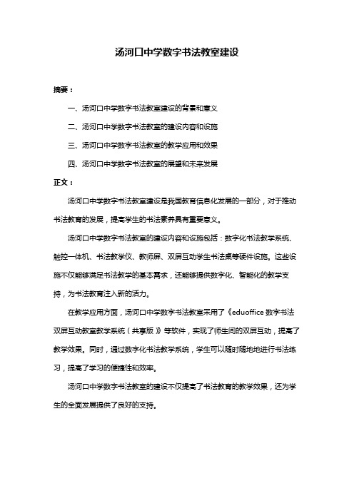 汤河口中学数字书法教室建设