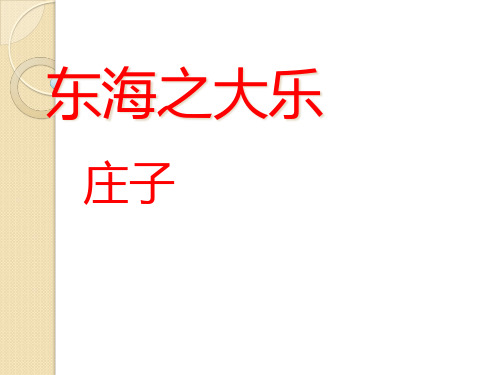 语文《东海之大乐》新人教版选修《先秦诸子选读》精品PPT课件