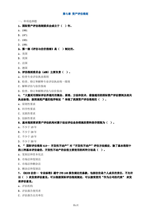 资产评估师资格全国统一考试《资产评估基础》第七章高频考点练习及答案解析