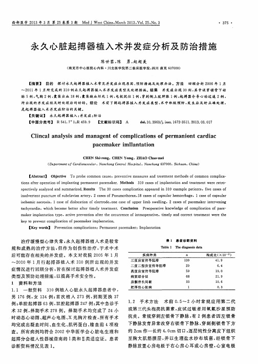 永久心脏起搏器植入术并发症分析及防治措施