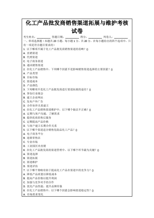 化工产品批发商销售渠道拓展与维护考核试卷