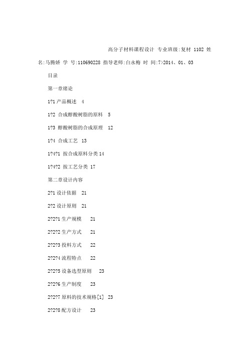 高分子合成醇酸树脂的原料课程设计(可编辑)