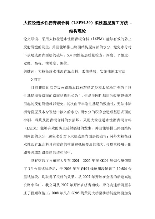 大粒径透水性沥青混合料(LSPM-30)柔性基层施工方法