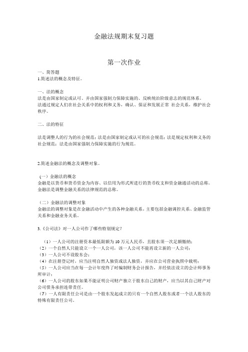 金融法规期末复习资料