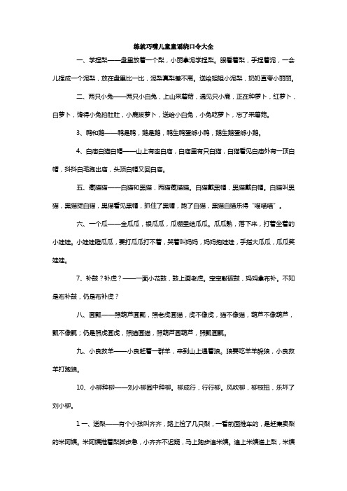 练就巧嘴儿童童谣绕口令大全