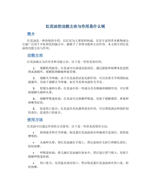 红花油的功能主治与作用是什么呢