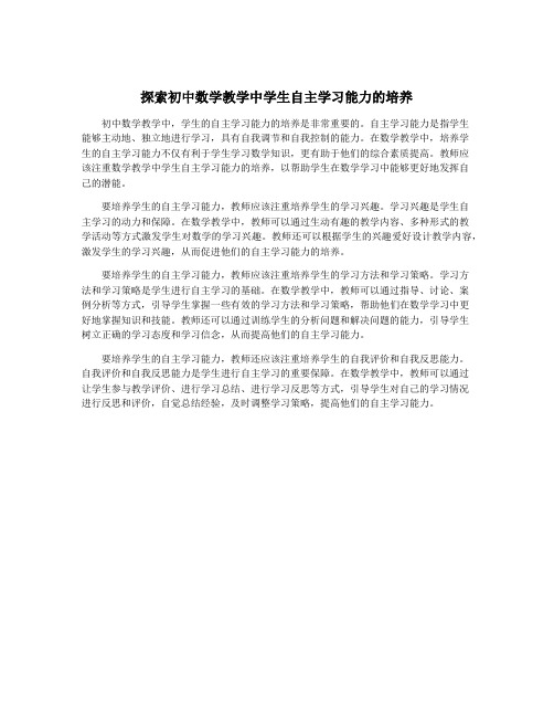 探索初中数学教学中学生自主学习能力的培养