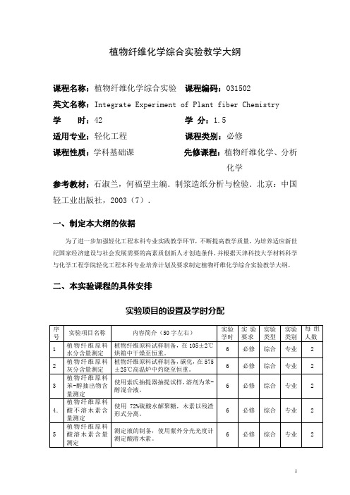 植物纤维化学综合实验教学大纲