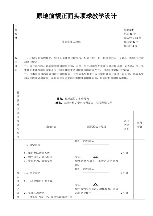 原地前额正面头顶球教学设计高一上学期体育与健康人教版