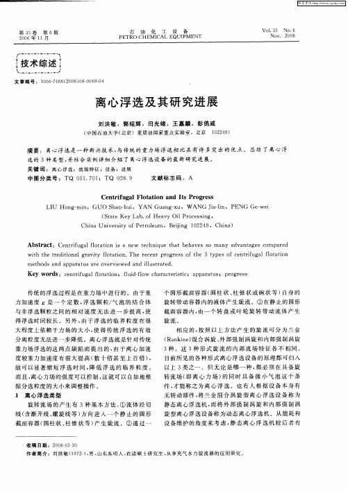 离心浮选及其研究进展